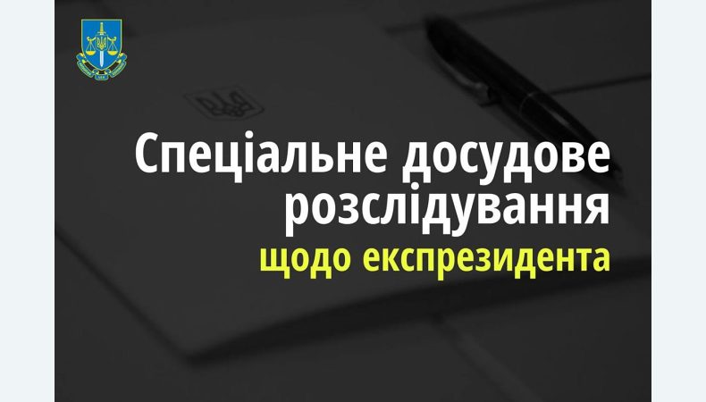 Підписання «Харківських угод» на користь Росії — суд дозволив спецдосудове розслідування щодо експрезидента України