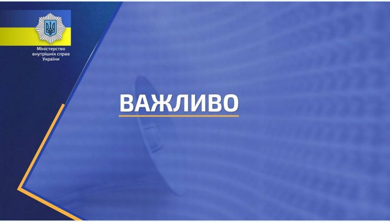 Розпочинає роботу гаряча лінія МВС для звернень рідних та близьких полонених, зниклих безвісти та загиблих українських захисників