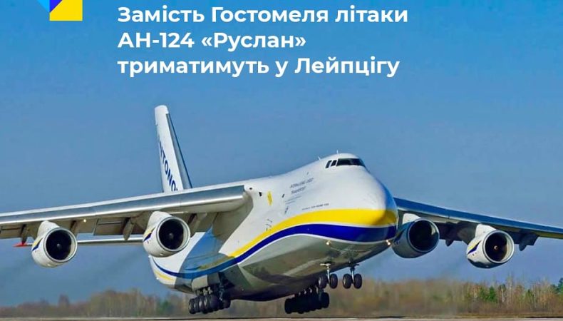 Найбільші вантажні літаки України з Гостомеля перекинуть до Лейпцига
