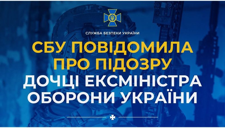 СБУ повідомила про підозру дочці ексміністра оборони України