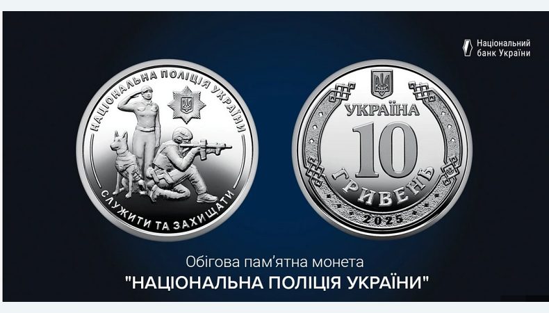 В обігу з’явиться монета, присвячена Національній поліції України