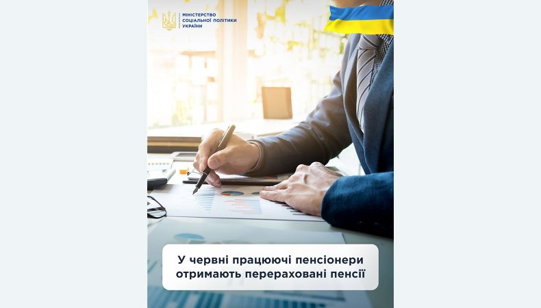 У червні працюючі пенсіонери отримають перераховані пенсії