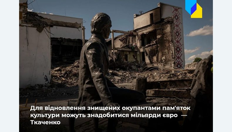 На відновлення знищених росіянами пам‘яток культури треба мільярди євро