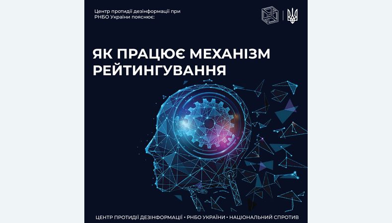 Центр протидії дезінформації при РНБО пояснює: як працює рейтингування в дезінформації