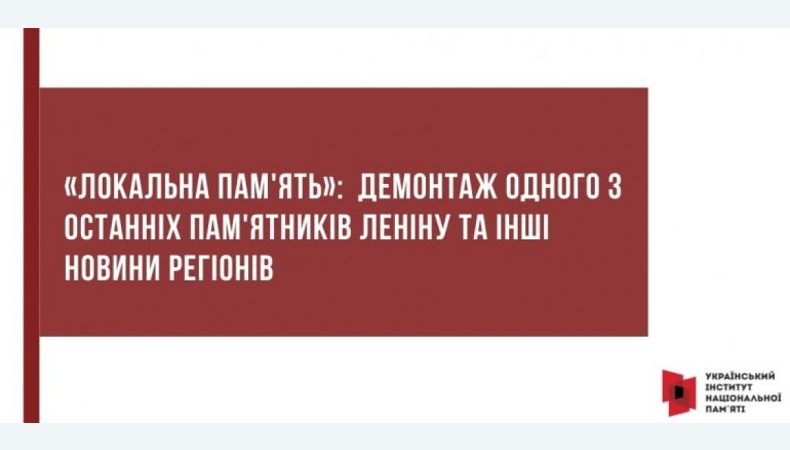 «Локальна пам’ять»: демонтаж одного з останніх пам’ятників Леніну та інші новини регіонів