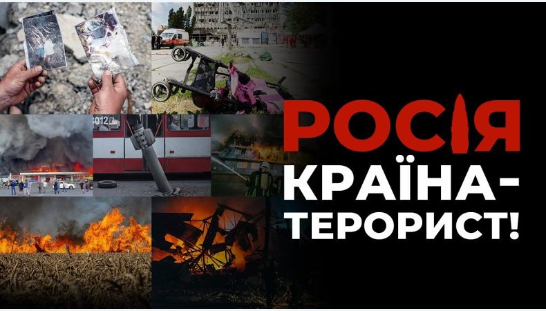 росія – країна-терорист!