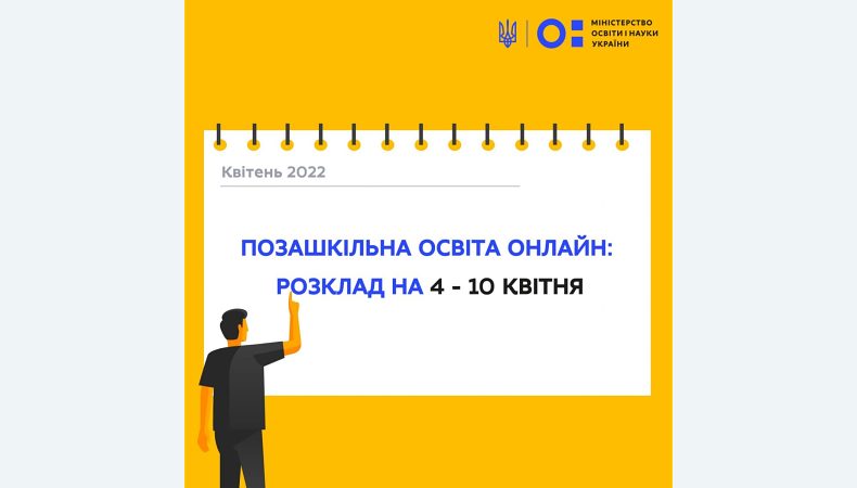 Позашкільна освіта онлайн: розклад на 4−10 квітня