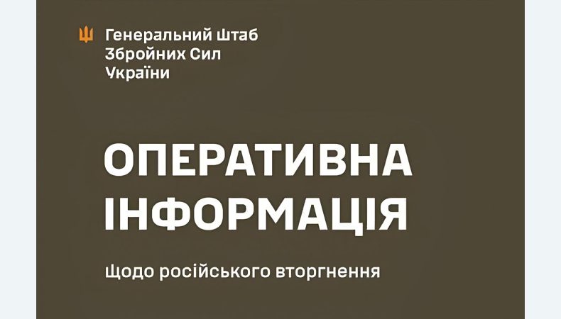 Оперативна інформація станом на 16.00 13.02.2025 щодо російського вторгнення