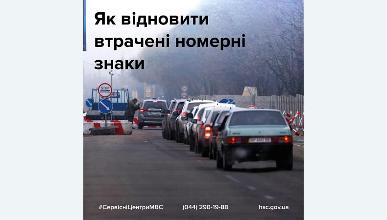 Як відновити пошкоджені, втрачені чи викрадені номерні знаки?