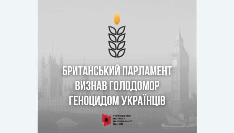 Британський парламент визнав Голодомор геноцидом українців
