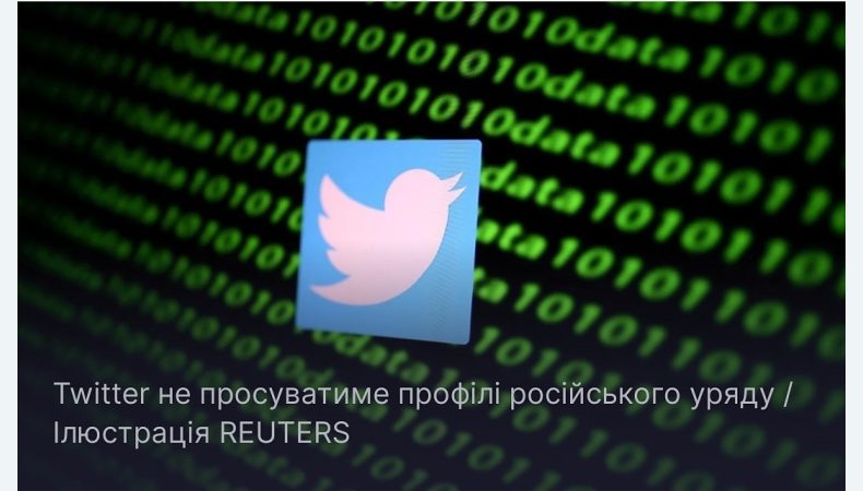 Twitter більше не просуватиме профілі російського уряду