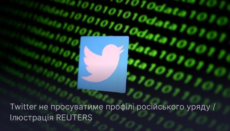 Twitter більше не просуватиме профілі російського уряду
