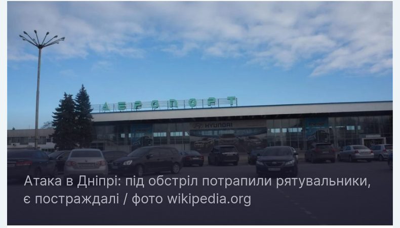 Атака на аеропорт в Дніпрі: зросла кількість постраждалих рятувальників