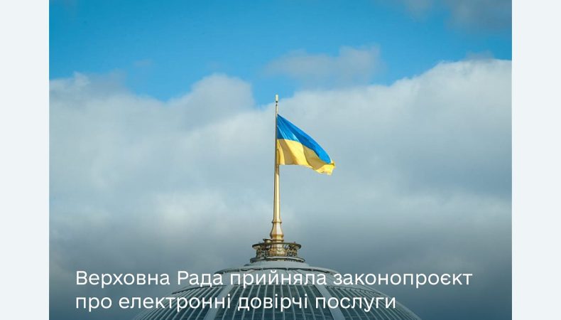 На крок ближче до цифрового безвізу з ЄС: прийнято законопроєкт про е-ідентифікацію та е-довірчі послуги