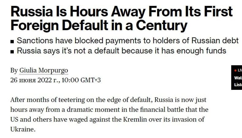 Россия находится в нескольких часах от первого за 100 лет дефолта, сообщает Bloomberg