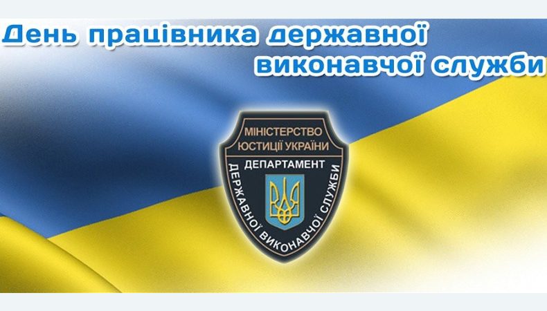 В Україні сьогодні День працівника державної виконавчої служби