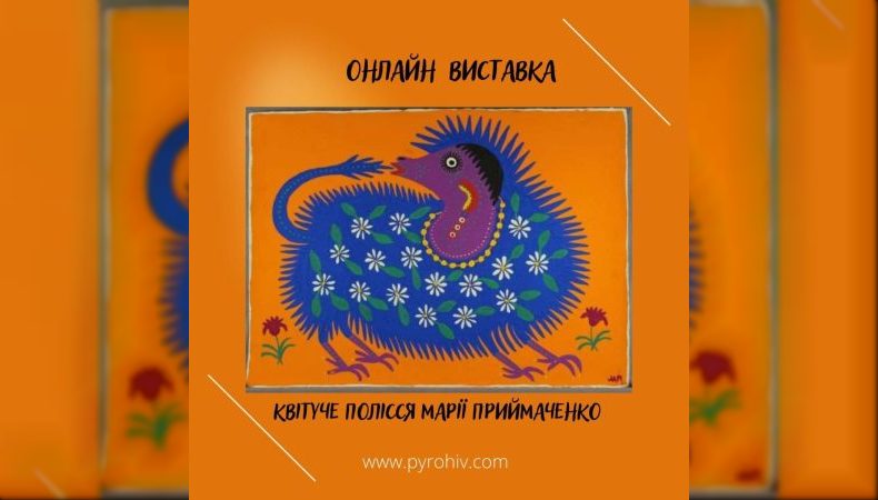 Національний музей народної архітектури та побуту України відкрив онлайн виставку «Квітуче Полісся Марії Примаченко»
