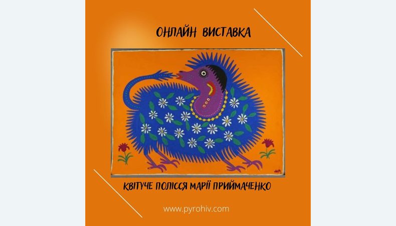 Національний музей народної архітектури та побуту України відкрив онлайн виставку «Квітуче Полісся Марії Примаченко»