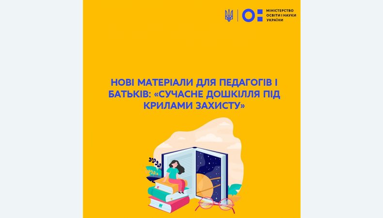 Нові матеріали в «Сучасне дошкілля під крилами захисту»