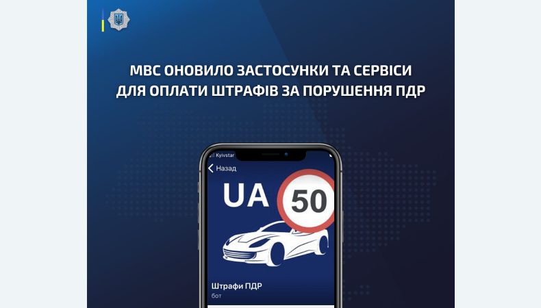 МВС оновило застосунки та сервіси для оплати штрафів за порушення ПДР