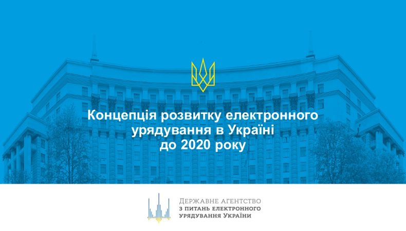 Уряд схвалив Концепцію розвитку електронного урядування в Україні