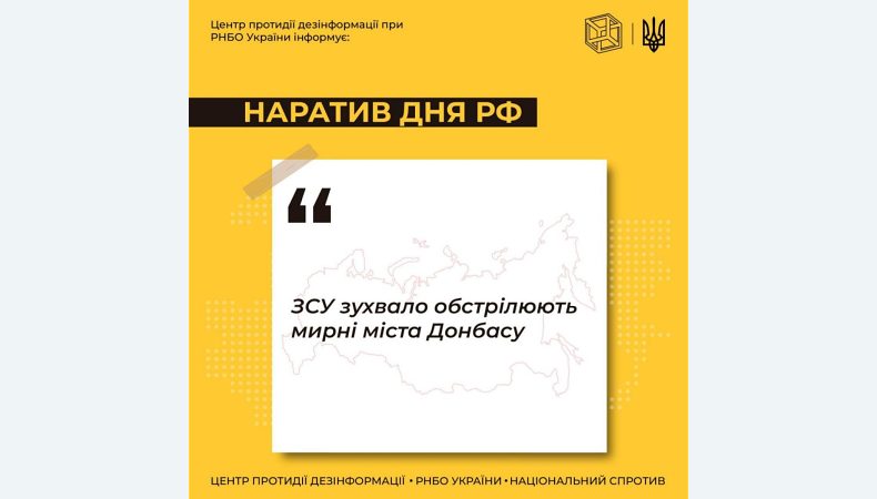 #ЦПД_інформує: основний наратив, що сьогодні просувають російські ЗМІ