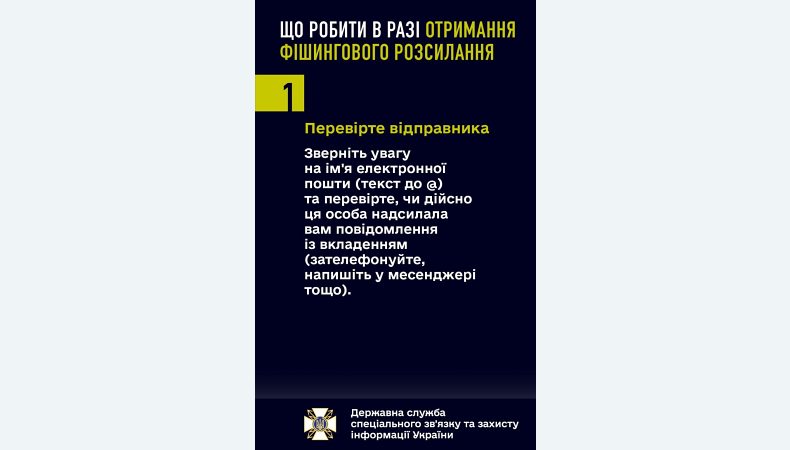 Держспецзв`язок: як вберегтися від фішингових атак