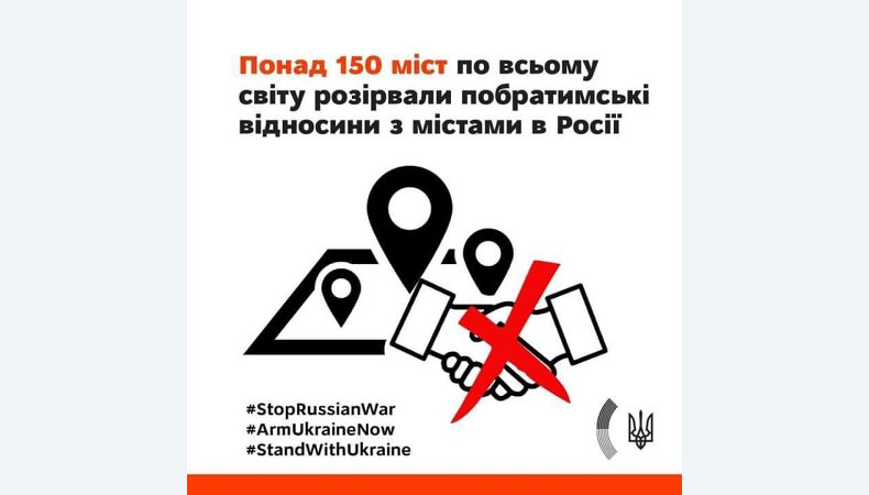 Понад міст у більше ніж 20 країнах світу вже розірвали побратимські відносини із понад 160 містами у росії