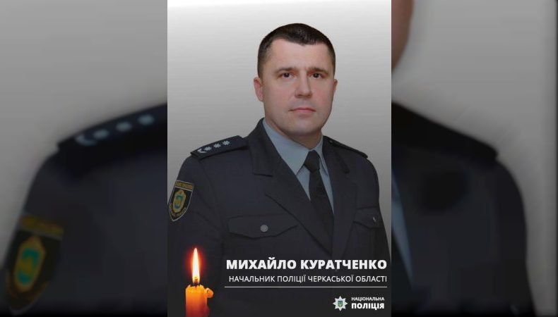 Загинув начальник ГУ Нацполіції в Черкаській області