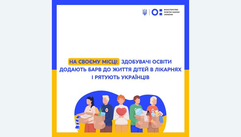 На своєму місці: здобувачі освіти додають барв до життя дітей в лікарнях і рятують українців