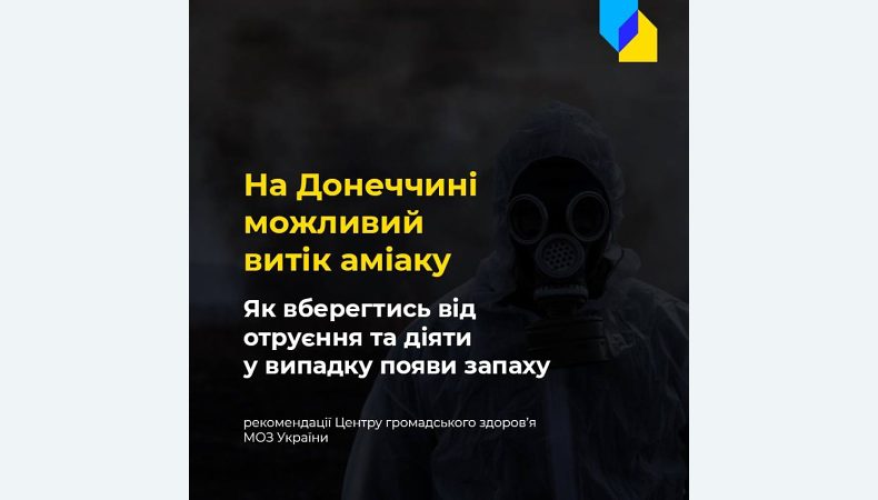 Витік аміаку на Донеччині. Як вберегтись від отруєння небезпечною речовиною?