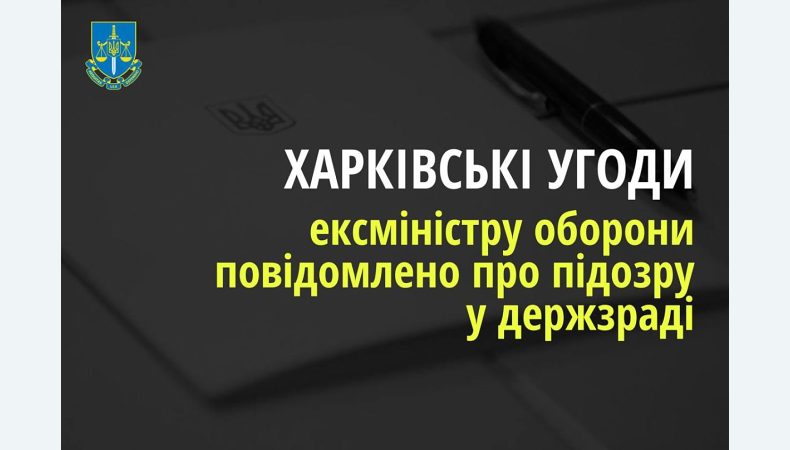 Повідомлено про підозру ексміністру оборони України