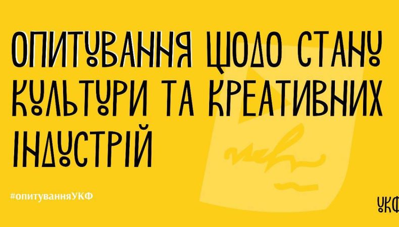 Український культурний фонд проводить опитування про стан культури та креативних індустрій під час війни