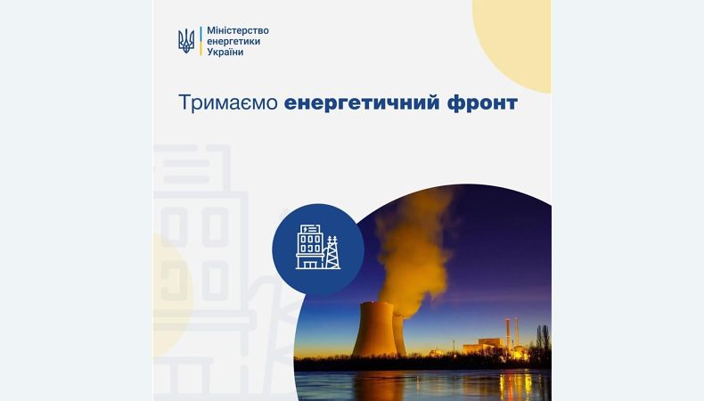 В Україні залишаються знеструмленими близько 819 населених пунктів