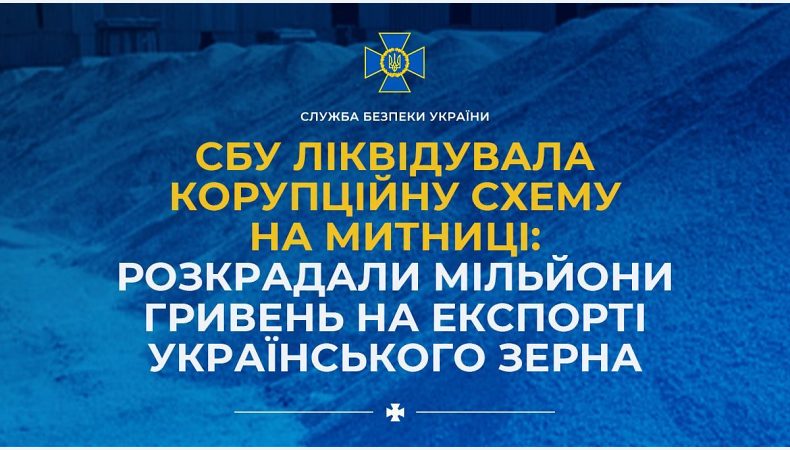 СБУ ліквідувала корупційну схему на митниці