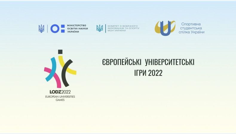 234 студенти представлятимуть Україну на Європейських університетських іграх