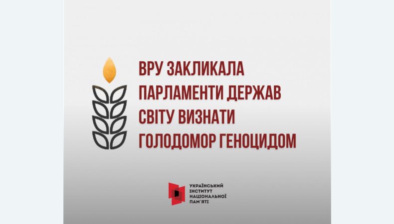 Визнання Голодомору геноцидом державами світу — пріоритет у Плані заходів до 90-х роковин