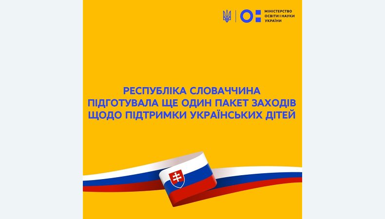 Представники Міністерства освіти Республіки Словаччина підготували ще один пакет заходів щодо підтримки українських дітей