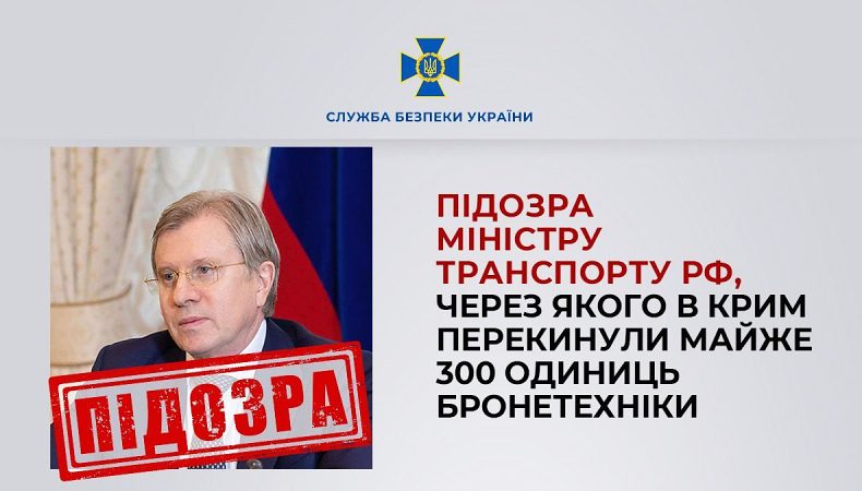 СБУ повідомила про підозру міністру транспорту рф, через якого в Крим перекинули майже 300 одиниць бронетехніки