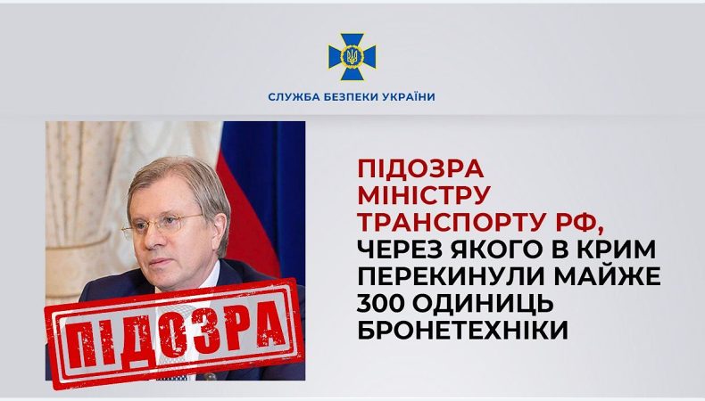 СБУ повідомила про підозру міністру транспорту рф, через якого в Крим перекинули майже 300 одиниць бронетехніки