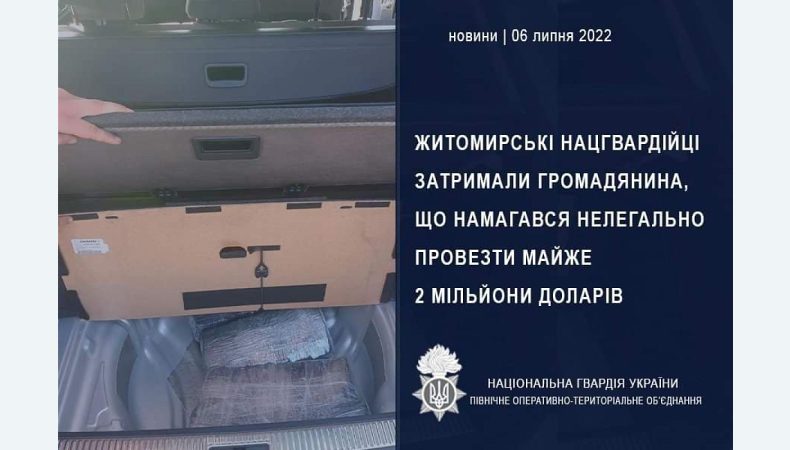 На одному з блокпостів гвардійці виявили чоловіка, який намагався провезти близько 1 млн 700 тисяч доларів