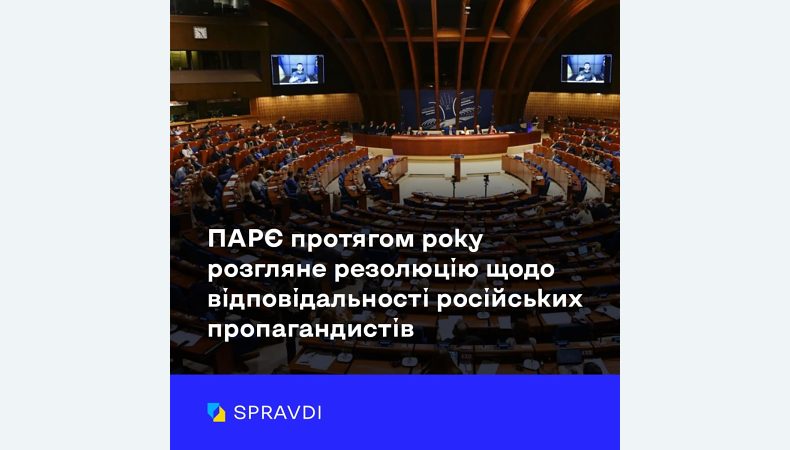 ПАРЄ розгляне резолюцію щодо відповідальності російських пропагандистів