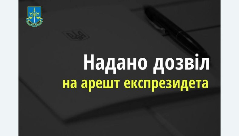 Суд надав дозвіл на арешт експрезидента України