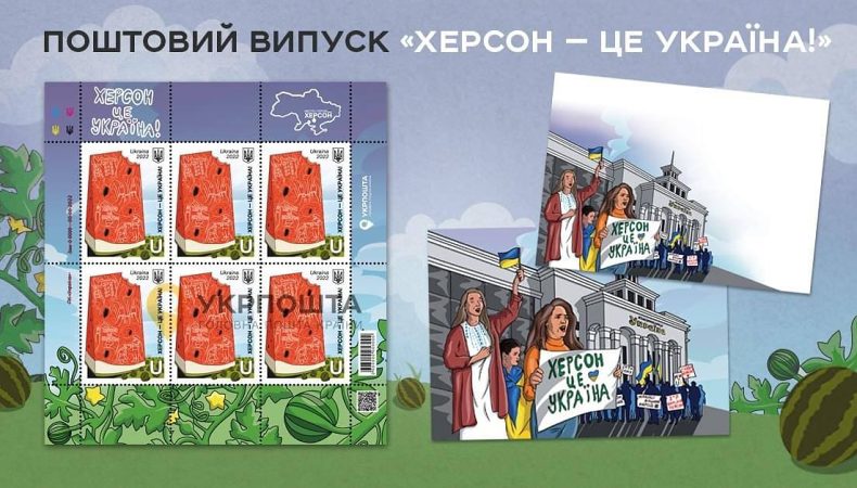 Укрпошта анонсувала поштовий випуск «Херсон — це Україна!»
