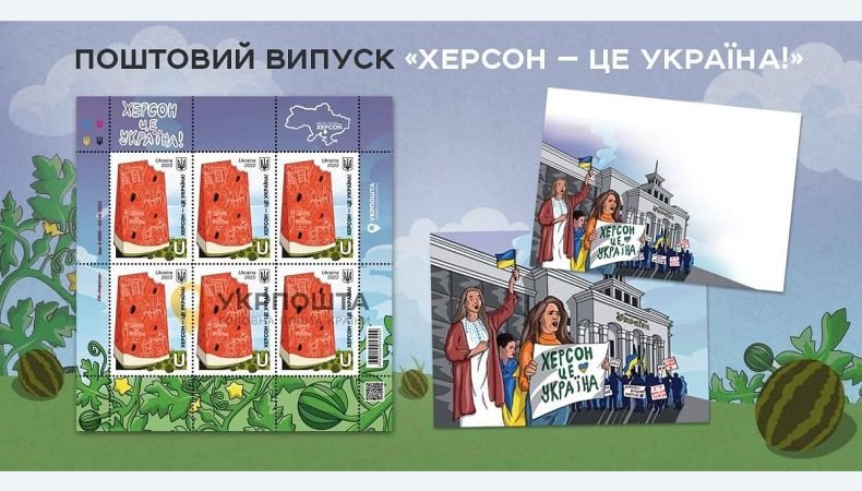 Укрпошта анонсувала поштовий випуск «Херсон — це Україна!»