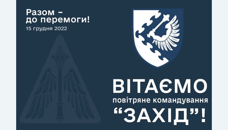 Повітряні Сили ЗСУ привітали з річницею ОК &amp;quot;Захід&amp;quot;