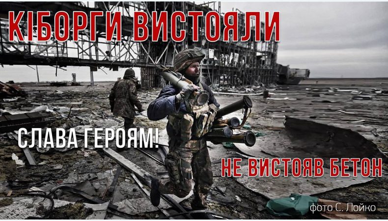Сьогодні День пам’яті захисників Донецького аеропорт