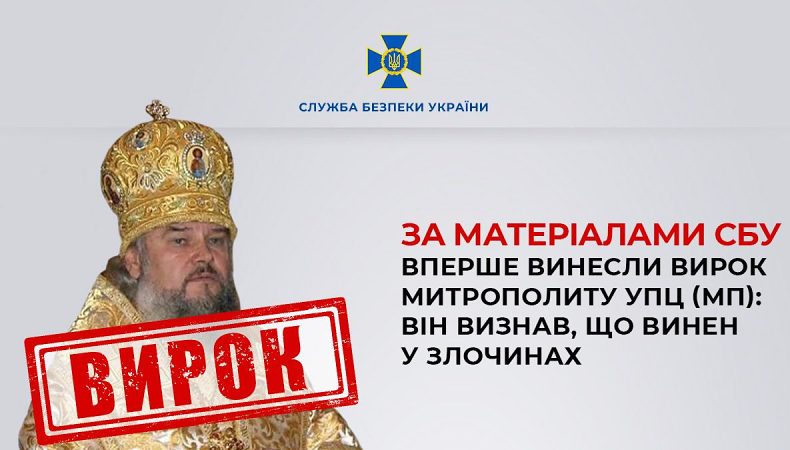 За матеріалами СБУ вперше винесли вирок митрополиту УПЦ МП