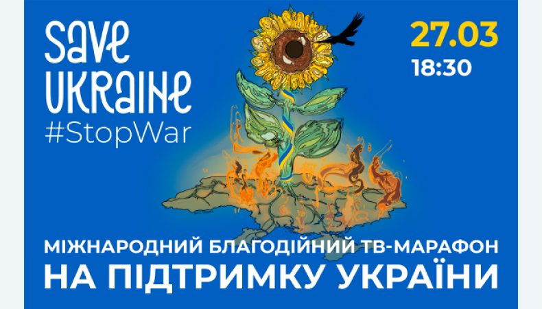 Міжнародний благодійний марафон на підтримку України «Save Ukraine — #StopWar»