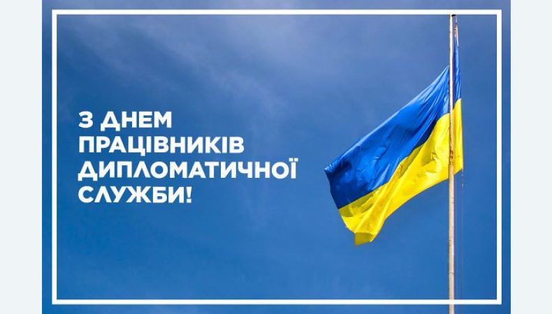 В Україні День працівників дипломатичної служби